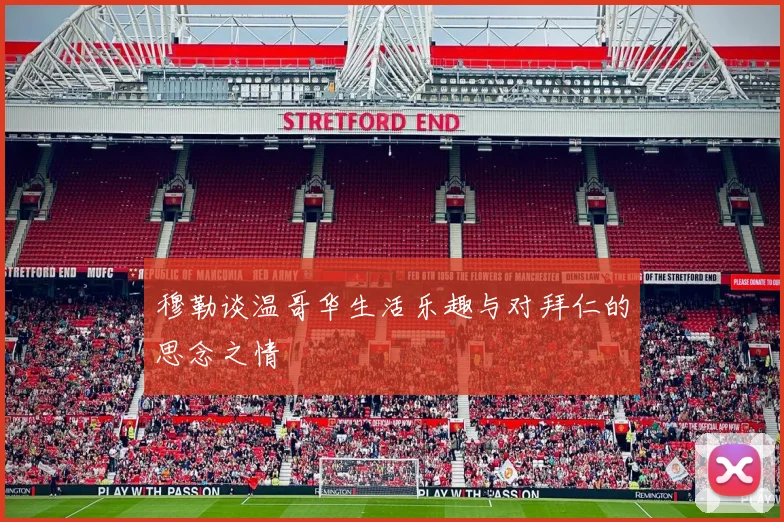穆勒谈温哥华生活乐趣与对拜仁的思念之情