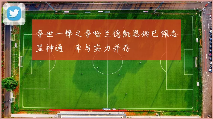 争世一锋之争哈兰德凯恩姆巴佩各显神通効率与实力并存