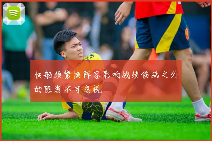 快船频繁换阵容影响战绩伤病之外的隐患不可忽视