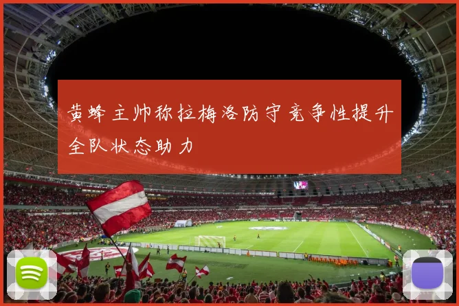 黄蜂主帅称拉梅洛防守竞争性提升全队状态助力