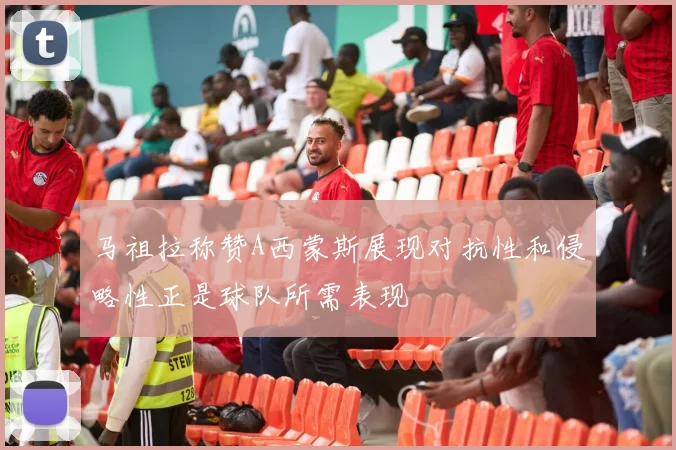 马祖拉称赞A西蒙斯展现对抗性和侵略性正是球队所需表现