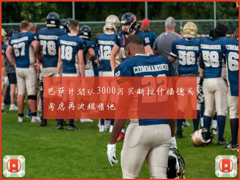 巴萨计划以3000万买断拉什福德或考虑再次租借他