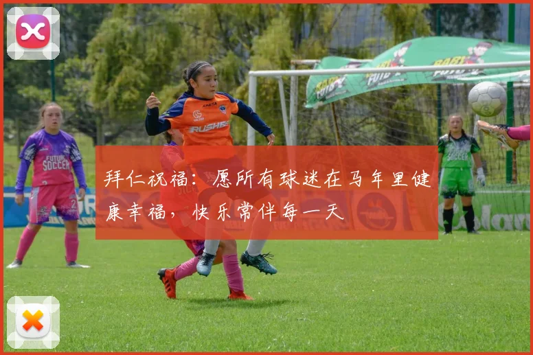 拜仁祝福：愿所有球迷在马年里健康幸福，快乐常伴每一天