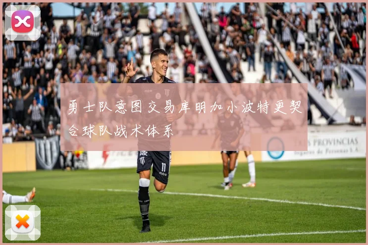 勇士队意图交易库明加小波特更契合球队战术体系
