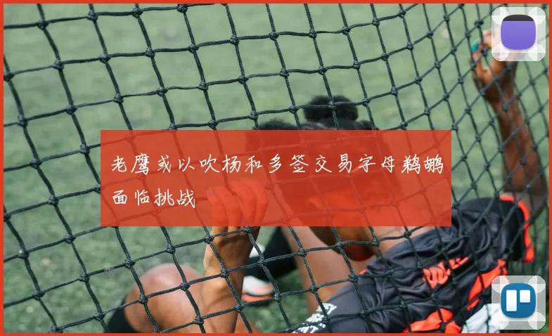 老鹰或以吹杨和多签交易字母鹈鹕面临挑战