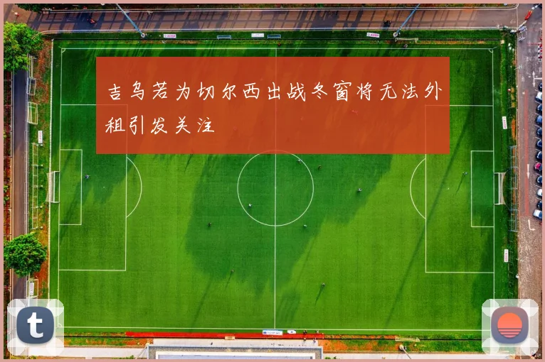 吉乌若为切尔西出战冬窗将无法外租引发关注